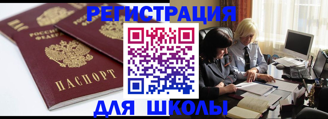 прописка для школы в Завитинске