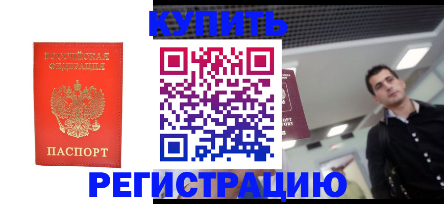 прописка гарантия в Завитинске